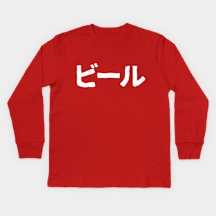 Beer (bi-ru) - White Kids Long Sleeve T-Shirt